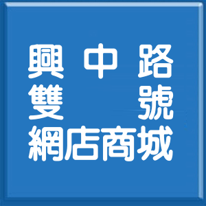 台北市興中路雙號網店商城