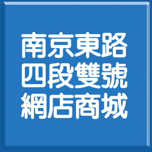 台北市南京東路4段雙號網店商城