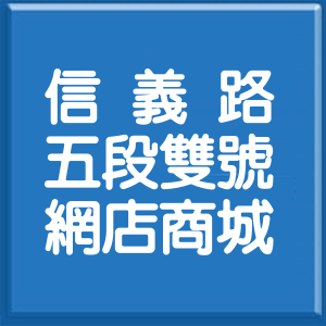 台北市信義路5段雙號網店商城