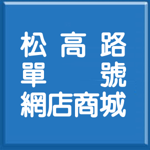 台北市松高路單號網店商城