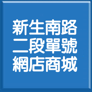 台北市新生南路2段單號網店商城