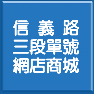台北市信義路3段單號網店商城