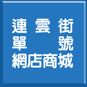 台北市連雲街單號網店商城