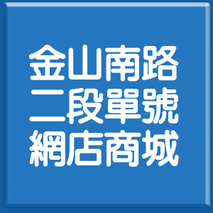 台北市金山南路2段單號網店商城
