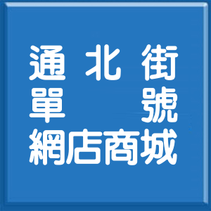 台北市通北街單號網店商城