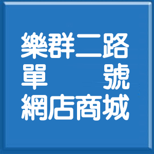 台北市樂群二路單號網店商城