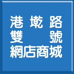 台北市港墘路雙號網店商城