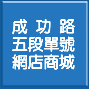 台北市成功路5段單號網店商城