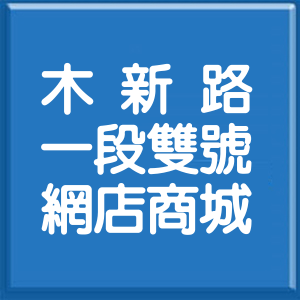 台北市木新路1段雙號網店商城