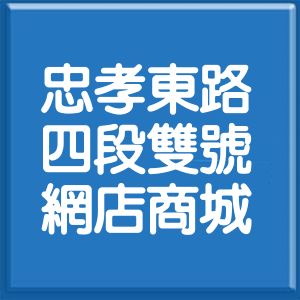 台北市忠孝東路4段雙號網店商城