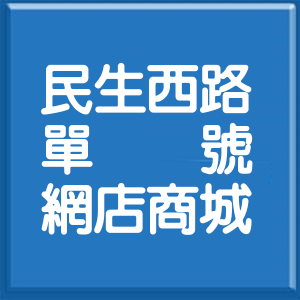台北市民生西路單號網店商城