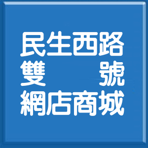 台北市民生西路雙號網店商城