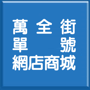 台北市萬全街單號網店商城