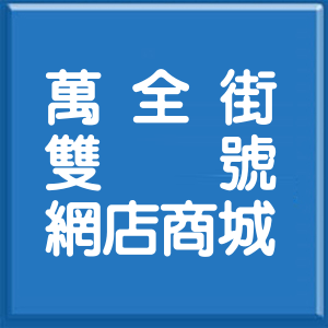 台北市萬全街雙號網店商城