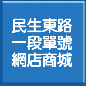 台北市民生東路1段單號網店商城