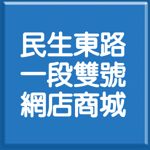 台北市民生東路1段雙號網店商城