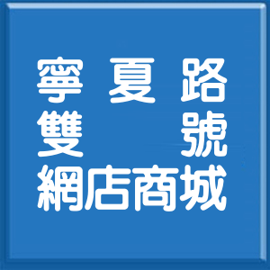 台北市寧夏路雙號網店商城