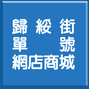 台北市歸綏街單號網店商城