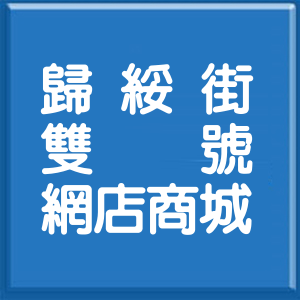 台北市歸綏街雙號網店商城