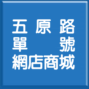 台北市五原路單號網店商城