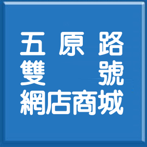 台北市五原路雙號網店商城