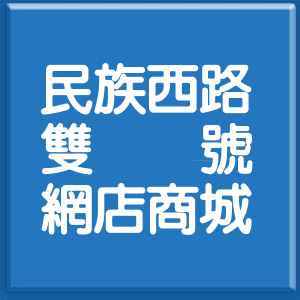 台北市民族西路雙號網店商城