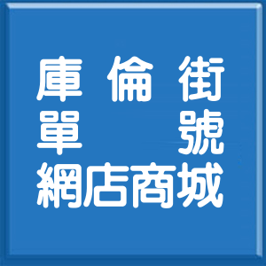 台北市庫倫街單號網店商城