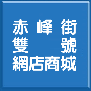 台北市赤峰街雙號網店商城