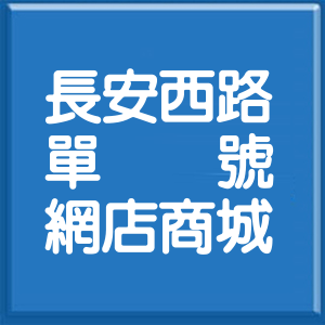 台北市長安西路單號網店商城
