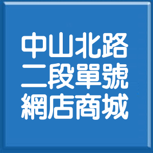 台北市中山北路2段單號網店商城