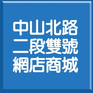 台北市中山北路2段雙號網店商城