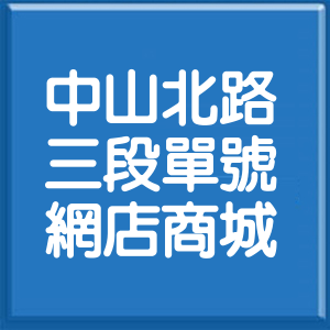台北市中山北路3段單號網店商城