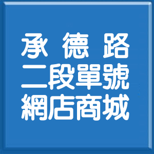 台北市承德路2段單號網店商城