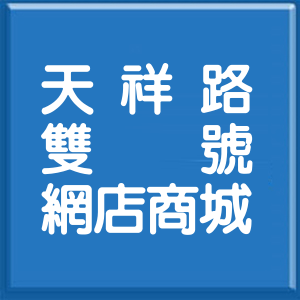 台北市天祥路雙號網店商城