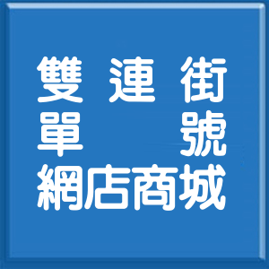 台北市雙連街單號網店商城