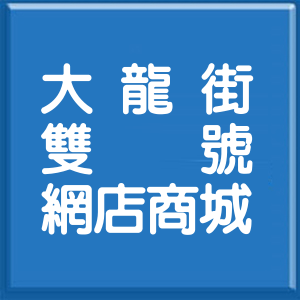 台北市大龍街雙號網店商城