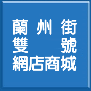 台北市蘭州街雙號網店商城