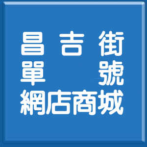 台北市昌吉街單號網店商城