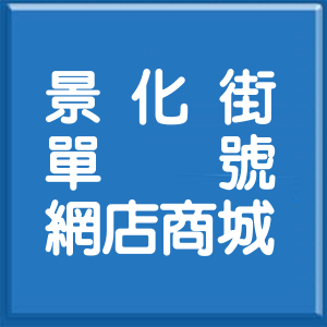 台北市景化街單號網店商城