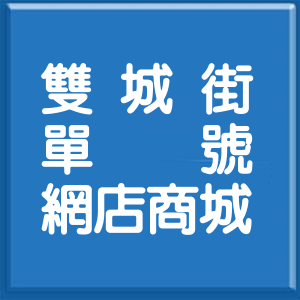 台北市雙城街單號網店商城