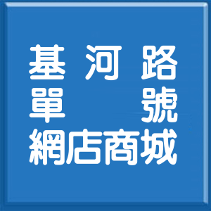 台北市基河路單號網店商城