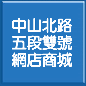 台北市中山北路5段雙號網店商城