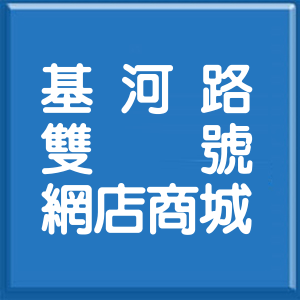 台北市基河路雙號網店商城