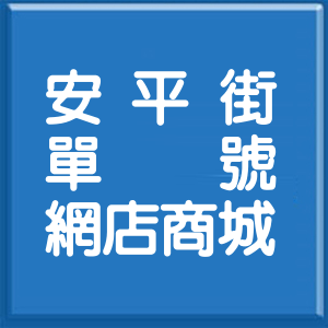 台北市安平街單號網店商城