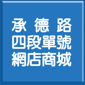 台北市承德路4段單號網店商城