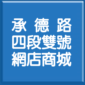台北市承德路4段雙號網店商城