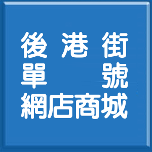 台北市後港街單號網店商城