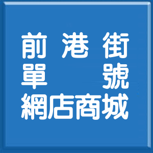 台北市前港街單號網店商城