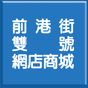 台北市前港街雙號網店商城