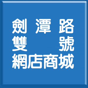 台北市劍潭路雙號網店商城